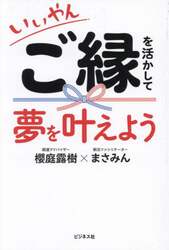 いいやん ご縁を活かして夢を叶えよう|櫻庭露樹|ビジネス社|9784828426587|文苑堂オンライン