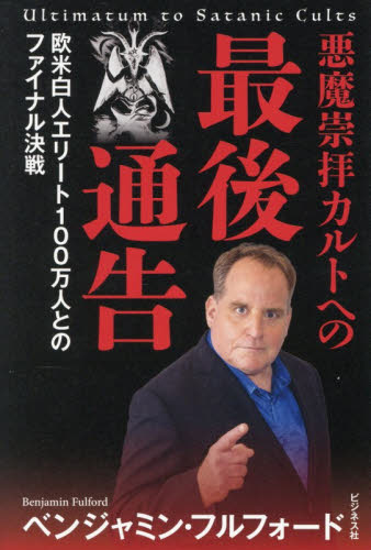 悪魔全書 きみも悪魔博士になれる 復刻版|佐藤 有文 著|ブッキング