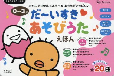 だ～いすきあそびうたえほん 0～3才/ベネッセコ-ポレ-ション