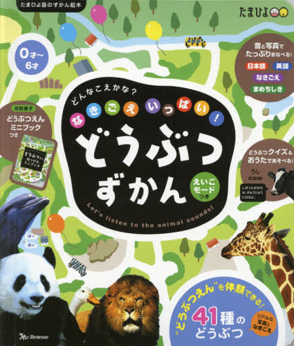 なきごえいっぱい！どうぶつずかん|ベネッセコーポレーション