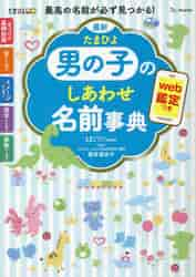 最新たまひよ女の子のしあわせ名前事典 最高の名前が必ず