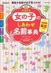 最新たまひよ女の子のしあわせ名前事典 最高の名前が必ず見つかる