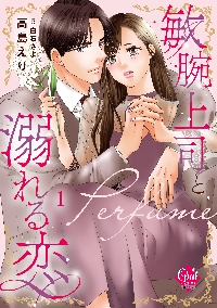 冷たい上司と嘘の恋 さよならの代わりに 下|高島 えり 著|大誠社|9784865181296|文苑堂オンライン