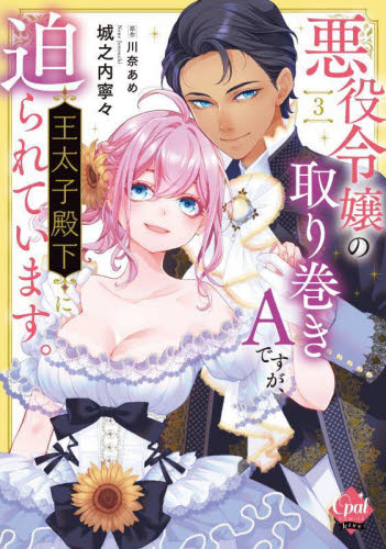 悪役令嬢、生存の鍵は最凶お義兄様のヤンデレパワーです|城之内寧々|竹