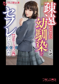 疎遠になった幼馴染をセフレにしてみた 初恋リベンジ編|水鏡