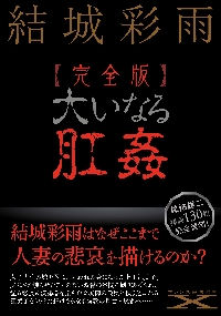 狙われた媚肉 上|結城彩雨|フランス書院|9784829679388|文苑堂オンライン