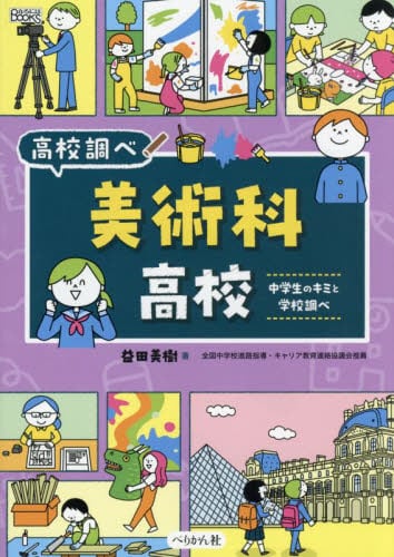 美術科高校 中学生のキミと学校調べ|益田美樹|ぺりかん社