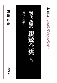 真継伸彦 現代語訳 親鸞全集 5巻 現代語訳親鸞全集 5 新装版|親鸞/〔著〕 真継伸彦/訳|法蔵館