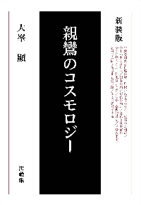 新装版　親鸞のコスモロジー