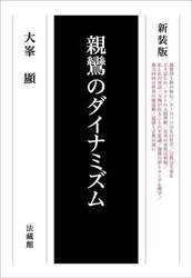 真継伸彦　現代語訳　親鸞全集　5巻 現代語訳親鸞全集 5 新装版|親鸞／〔著〕 真継伸彦／訳|法蔵館