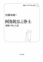 親鸞の往生思想|内藤 知康 著|法蔵館|9784831887641|文苑堂