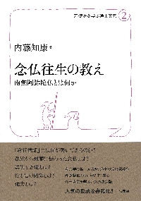 親鸞の往生思想|内藤 知康 著|法蔵館|9784831887641|文苑堂