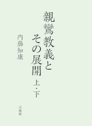 親鸞の往生思想 | 内藤 知康 |本 | 通販 | Amazon