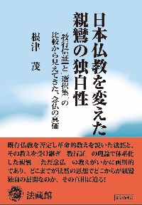 現代語訳親鸞全集 5 新装版|親鸞／〔著〕 真継伸彦／訳|法蔵館