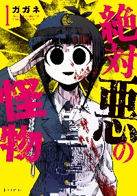 絶対悪の怪物 1|ガガネ|芳文社|9784832204331|文苑堂オンライン