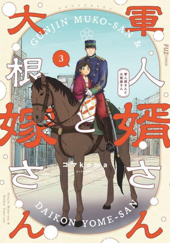 軍人婿さんと大根嫁さん 8 軍人婿さんと大根嫁さん 8|コマkoma|芳文社|9784832206045|文苑堂