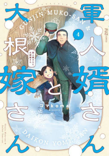 軍人婿さんと大根嫁さん 8|コマkoma|芳文社|9784832206045|文苑堂