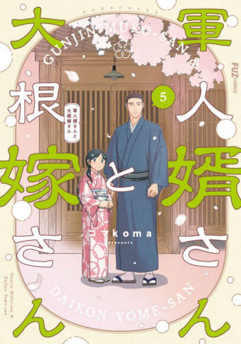 軍人婿さんと大根嫁さん 8|コマkoma|芳文社|9784832206045|文苑堂