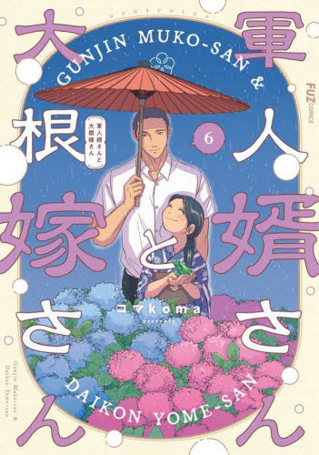 軍人婿さんと大根嫁さん 8|コマkoma|芳文社|9784832206045|文苑堂