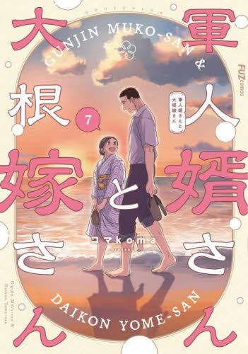 軍人婿さんと大根嫁さん 8|コマkoma|芳文社|9784832206045|文苑堂