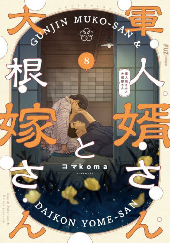 軍人婿さんと大根嫁さん 8|コマkoma|芳文社|9784832206045|文苑堂
