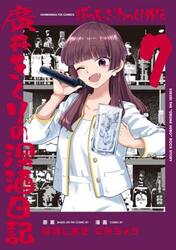 ぼっち・ざ・ろっく！外伝 廣井きくり 7|はまじあき|芳文社