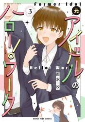恋に恋するコイビト関係 3|雨水汐|竹書房|9784801989139|文苑堂オンライン