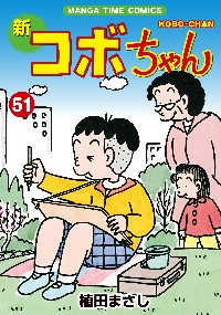 新コボちゃん 51|植田 まさし 著|芳文社|9784832258587|文苑堂