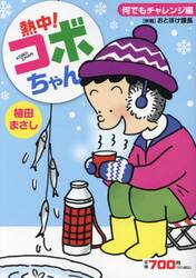 熱中！コボちゃん 7/芳文社/植田まさし｜青年漫画