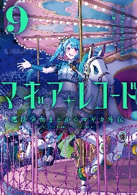 マギアレコード 魔法少女まどか☆マ 10|MagicaQuar|芳文社