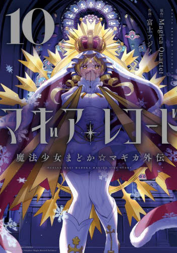 ケース付 マギアレコード 魔法少女まどか☆マギカ外伝 DVD 全10巻セット マギアレコード 魔法少女まどか☆マ 10|MagicaQuar|芳文社