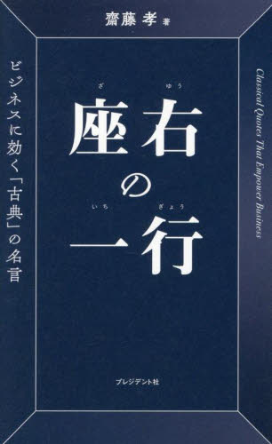 【写真多】孤独のチカラ　齋藤孝　新潮文庫 孤独のチカラ|齋藤 孝 著|新潮社|9784101489261|文苑堂オンライン