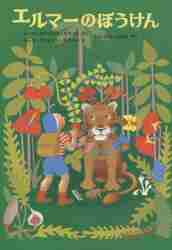 エルマーのぼうけん 新版|R．S．ガネット|福音館書店|9784834000139