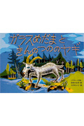 ガラスめだまときんのつののヤギ 白ロシア民話|スズキ コージ|福音館書店|9784834007718|文苑堂オンライン