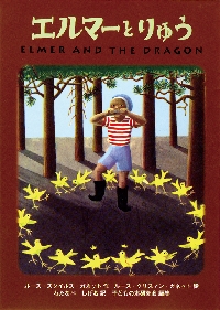 ポケット版 エルマーのぼうけん|R．S．ガネット 作|福音館書店