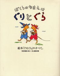 ぼくらのなまえはぐりとぐら 絵本「ぐりとぐら」のすべて。|福音館書店