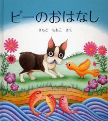 うずらちゃんのたからもの うずらちゃんのたからもの|きもと ももこ さく|福音館書店