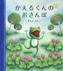 うずらちゃんのたからもの|きもと ももこ さく|福音館書店