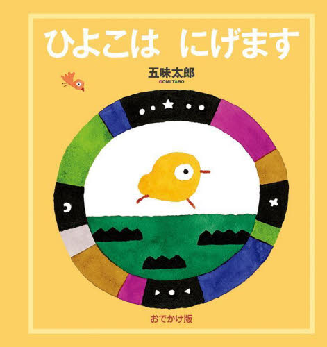 ひよこはにげます 五味太郎絵本作家デビュー50周年記念出版 おでかけ