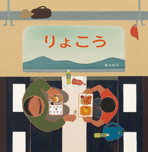 りょこう 日本傑作絵本シリーズ|麻生知子|福音館書店|9784834088519
