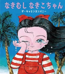なきむし なきこちゃん 日本傑作絵本シリ|9784834089288|文苑堂オンライン