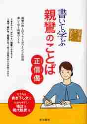 【返品不可】 書いて学ぶ親鸞のことば−正信偈− お手本をなぞって|東本願寺 ビジネス・経済