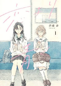 恋より青く 3|深海 紺|ホーム社|9784834233353|文苑堂オンライン