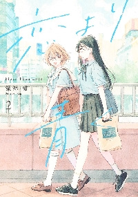 恋より青く 3|深海 紺|ホーム社|9784834233353|文苑堂オンライン