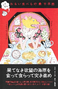 こりずに わるい食べもの|千早茜 著|ホーム社|9784834253658|文苑堂