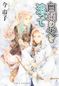 百鬼夜行抄 21|今市子|朝日新聞出版|9784022690845|文苑堂オンライン