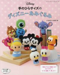手のひらサイズのディズニーあみぐるみ 丁寧なプロセス解説つきで