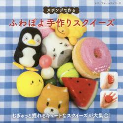 スポンジで作る ふわぽよ手作りスクイーズ|ブティック社|9784834744842