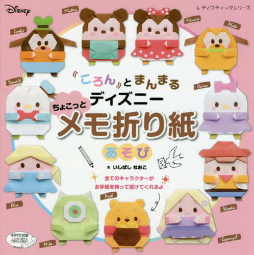 ディズニーちょこっとメモ折り紙あそび|いしばし なおこ 著|ブティック