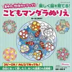 楽しく脳を育てる！こどもマンダラぬりえ 集中力・想像力がアップ